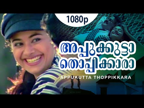 Appukutta Thoppikkara | 1080p | Chandralekha | Mohanlal | Pooja Batra | Sreenivasan | Chandini