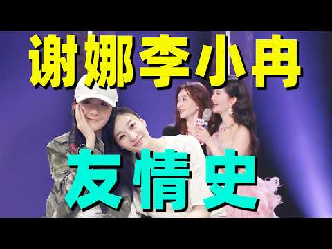 【李小冉谢娜友情史】同吃同住，断联吃醋，修复并肩&hellip;&hellip;好多瓜！