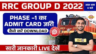 RRC GROUP D PHASE 1 ADMIT CARD 2022 OUT | GROUP D PHASE 1 ADMIT CARD KAISE NIKALE & DOWNLOAD KARE