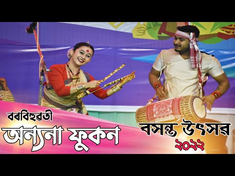 বৰবিহুৱতী-অন্যনা ফুকন || Annaya Phukan Borbihuwoti || Basanta Utsav 2022 || Bihuwoti 2022