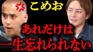 【青汁王子】こめおが一生忘れられない出来事とは?!こめおの裏の顔、僕が全部言うわ!!【青汁王子/三崎優太/切り抜き/こめお/ブレイキングダウン/黒石高大】