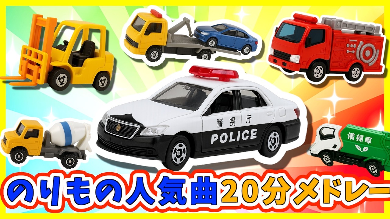【うた♪】のりもの人気曲🌸２０分メドレー🌈子供向け🌟童謡|手遊び|こどものうた|知育|トミカ