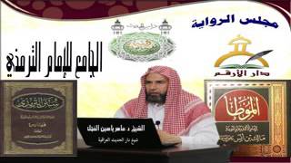 صورة 3 - شرح الجامع الكبير للإمام الترمذي : أبواب الطهارة - الحديث من 13 إلى 16 || ماهر ياسين الفحل