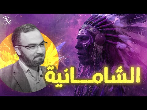 الشامانية هي ممارسة وثنية شيطانية