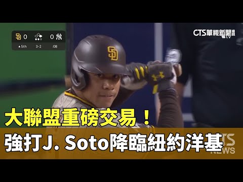 大聯盟重磅交易！　強打J. Soto降臨紐約洋基