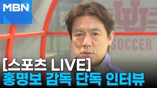 [스포츠 LIVE 초대석] 홍명보 감독 "손흥민·김승규, 월드컵 5회 출전도 가능"