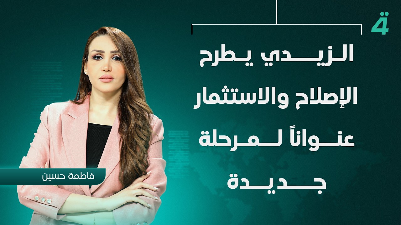 فيديو | من واشنطن.. الزيدي يطرح الإصلاح والاستثمار عنواناً لمرحلة جديدة | نشرة أخبار الثامنة مع فاطمة حسين