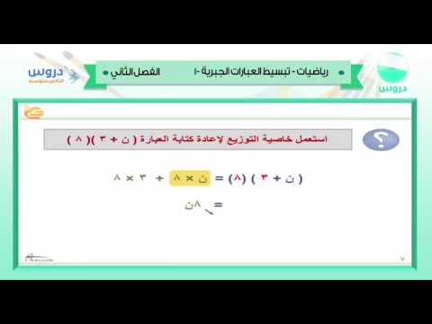 الثاني المتوسط | الفصل الدراسي الثاني 1438 | رياضيات | تبسيط العبارة الجبرية -1