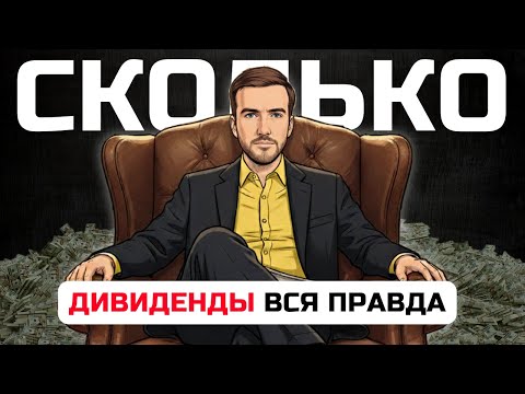 Дивидендная стратегия инвестирования ✅ КАК ЖИТЬ НА ДИВИДЕНДЫ