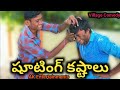 షూటింగ్ తిప్పలు Making Video Funny Mistakes AK Entertainments