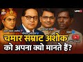 Samrat Ashok Chamar Jati Se The Ya Maurya Vansh Ke Asliyat Kya Hai