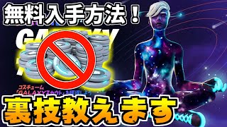 【無料】ギャラクシースキンが誰でも手に入るチャンスが来た！【フォートナイト/Fortnite】