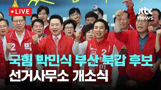 [다시보기] 국민의힘 박민식 부산 북구갑 후보 선거사무소 개소식-5월 10일 (일) 풀영상 [이슈현장] / JTBC News