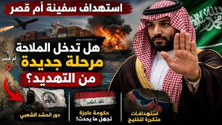 السعودية تتجاهل طلبات حكومة العراق بسبب سيطرة الحشد الشعبى وسفينة أم قصر