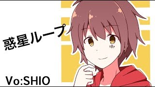 【無加工】惑星ループ 歌ってみた