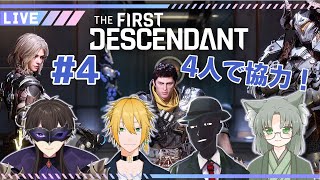 【 TFD 】#4 Vtuber4人コラボ！今日も無課金キャラで戦っていく！【 The First Descendant / 一鬼青葉 / ウェルダンディ / Mr.K / 福祉介人 】