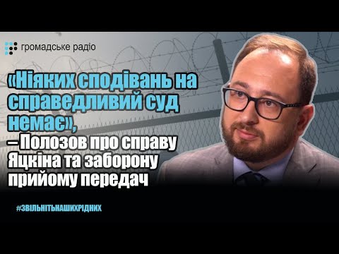 Жодних сподівань на справедливий суд над Яцкіним немає – Полозов