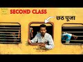 My Experience With GENERAL CLASS During CHHATH PUJA