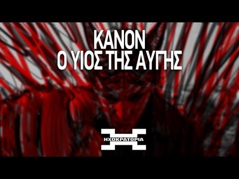 Κανών - Ο Υιός της Αυγής | Kanon - O Yios tis Aygis (prod. DJ ALX)