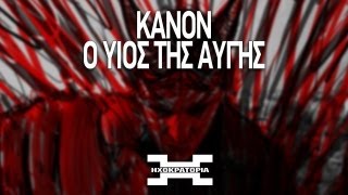 Κανών - Ο Υιός της Αυγής | Kanon - O Yios tis Aygis (prod. DJ ALX)