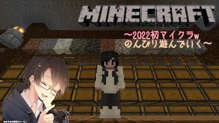 【Minecraft】恐らく今年初のマイクラ！w だらだら遊ぶ