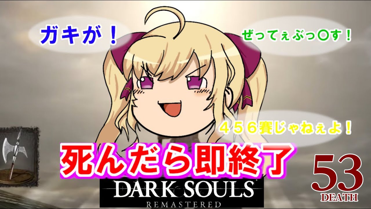 【DARK SOULS REMASTERED】死んだら即終了ダクソ～５３デス目～ #たかみや即終了ダクソ【にじさんじ/鷹宮リオン】