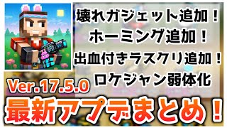 【アプデ紹介】ぶっ壊れガジェットにホーミング追加！？何もかもがヤバすぎる！Ver,17.5.0【ピクセルガン3D】