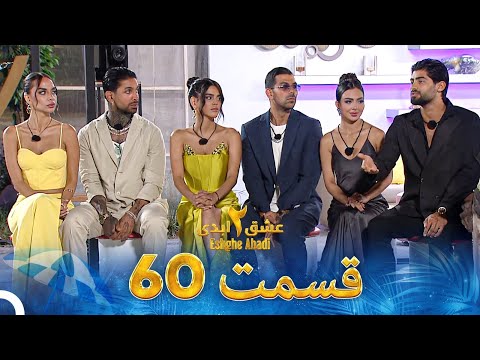 عشق ابدی فصل 2 قسمت 60 - Eshghe Abadi