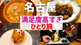【名古屋ひとり旅】本当に行ってよかったグルメ巡り
