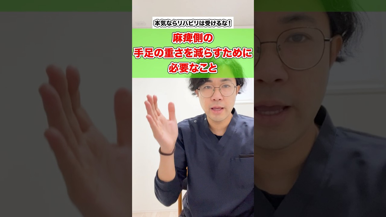 麻痺側の手足の重さを減らすために必要なこと