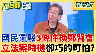 國民黨駁3條件換鄭習會 尚毅夫質疑立院法案動得太巧：幾乎都對上！踩國安法紅線？傳農曆年前後辦鄭習會 時機點巧妙..北京檢視藍立院表現？｜李正皓 主持｜【新台派上線 完整版】20251208｜三立新聞台