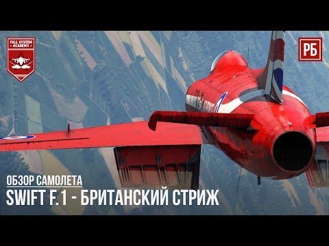 SWIFT F.1 - БРИТАНСКИЙ СТРИЖ в WAR THUNDER