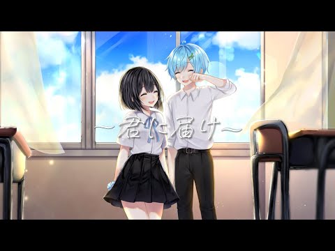 【誕生日に】君に届け / 歌ってみた。ver.まひとくん。(cover)
