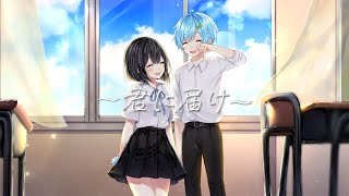 【誕生日に】君に届け / 歌ってみた。ver.まひとくん。(cover)