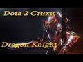 [Dota 2] Стихи - Dragon Knight 