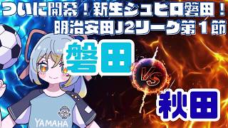 【J2リーグ同時視聴】新時代幕開け！スタートインパクトを決めろ！！ジュビロ磐田 vs ブラウブリッツ秋田／明治安田J2リーグ 第1節