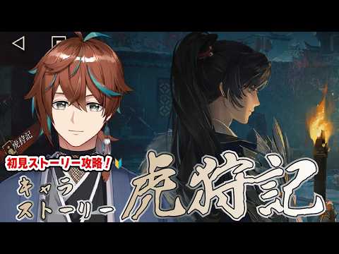 【#リバース1999/ゲーム実況】初見ストーリー攻略！🔰『虎狩記』！！＆『春や遅し』！！【鷹羽楽好渡】