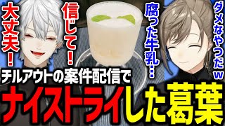 美味しいドリンクを作ろうとした結果、とんでもないゲテモノに仕上げる葛葉【にじさんじ/切り抜き/チルアウト】