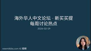 新未名空间热门话题 - 20260219