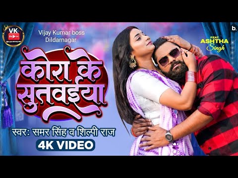 #video Balam Mora Kora ke sutawiya ki raat bhar rowat Samar Singh Shilpi raj bhojpuri new song 2024