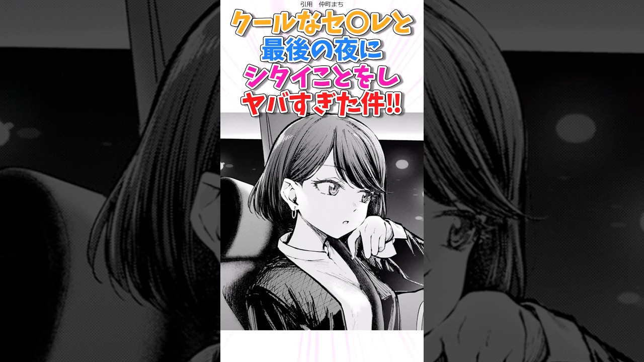 クールなセ◯レと最後の夜にシタイことをし！　#漫画紹介  #漫画