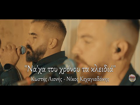 Κωστής Λιονής-Νίκος Κεχαγιαδάκης Να 'χα του χρόνου τα κλειδιά (Official Video 2024)