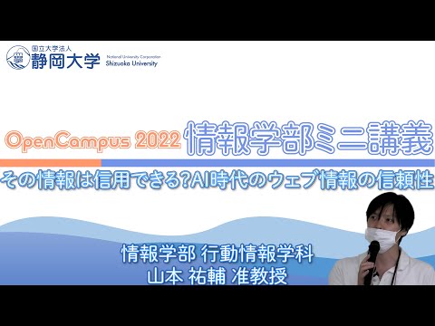 言語文化学科 静岡大学情報学部夏季オープンキャンパス「その情報は信用できる？AI時代のウェブ情報の信頼性」行動情報学科 山本 祐輔 准教授