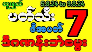 #2d  (5-9.8.24)ထူးရှယ် ဒီအပတ် ဒီဂဏန်းဘဲမွေး#2dmyanmar #myanmar2d #2dlive #2dthai #2d3d