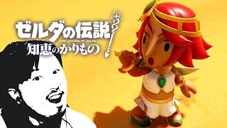 【#13】ゼルダの伝説 知恵のかりもの初見辛口でプレェイ【実況プレイ】