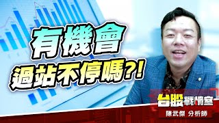【5J投資快報】1307三芳 有機會過站不停嗎?! 光通訊-環球小姐 亮燈漲停板!!#壓寶Q4大行情 #1307 三芳 #華宏#中東油王｜小武哥投資事務所｜陳武傑 (圖)