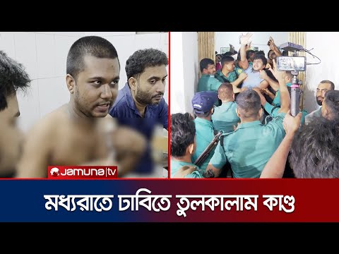 ডাকসু স্বতন্ত্র প্রার্থীর বিরুদ্ধে রুমমেটকে কুপিয়ে জখমের অভিযোগ | DU Night Incident | Jamuna TV