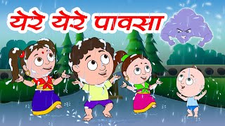 येरे येरे पावसा | मजेदार मराठी बालगीत | Marathi Rhymes | Marathi Balgeet | Jingle Toons