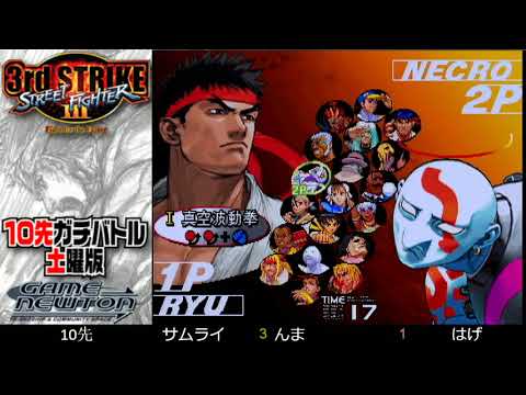 [SFIII 3rd Strike] FT10 Challenge Saturday Edition 20180922 - Samurai (RY) vs. Hage (NE)