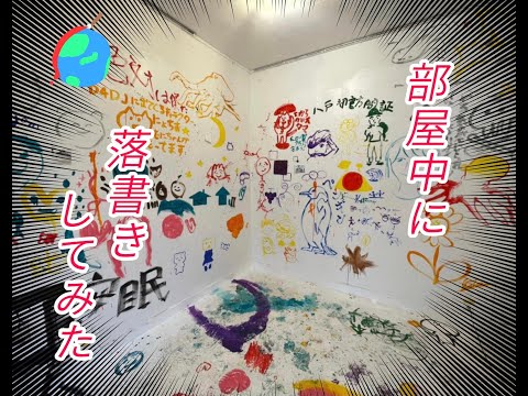 機械工学科 白い部屋に落書きしてみた【世界落書き選手権とは】